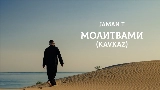 Vorschaubild des Videos Молитвами - Kavkaz