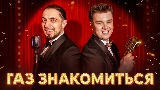 Vorschaubild des Videos ГАЗ ЗНАКОМИТЬСЯ?