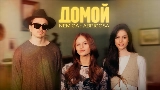 Vorschaubild des Videos Домой
