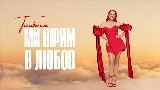 Vorschaubild des Videos Ми вірим в любов