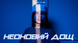 Vorschaubild des Videos Неоновий дощ