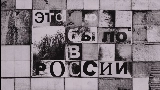 Vorschaubild des Videos Это было в России