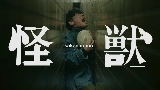 Vorschaubild des Videos 怪獣