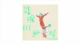 Vorschaubild des Videos 點線面對撞 (Vi feat. 薛晉寧)