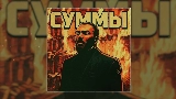 Vorschaubild des Videos Суммы