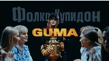 Vorschaubild des Videos Фолка купидон