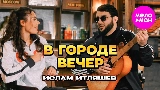 Vorschaubild des Videos В городе вечер