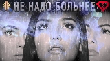 Vorschaubild des Videos Не надо больнее