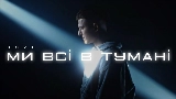 Vorschaubild des Videos Ми всі в тумані