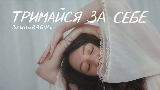 Vorschaubild des Videos Тримайся за себе