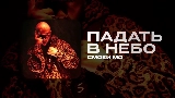 Vorschaubild des Videos ПАДАТЬ В НЕБО