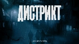 Vorschaubild des Videos Дистрикт
