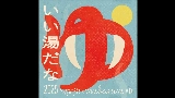 Vorschaubild des Videos いい湯だな 2025 - imase × mabanua MIX
