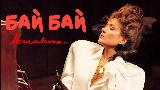 Vorschaubild des Videos Бай Бай