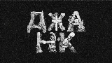 Vorschaubild des Videos ДЖАНК