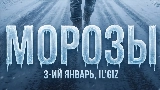 Vorschaubild des Videos Морозы