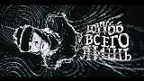 Vorschaubild des Videos всего лишь