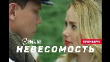 Vorschaubild des Videos Невесомость