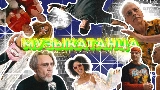 Vorschaubild des Videos МУЗЫКАТАНЦА