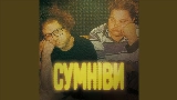Vorschaubild des Videos СУМНІВИ