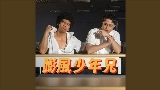 Vorschaubild des Videos 膨風少年兄