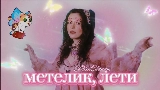 Vorschaubild des Videos Метелик, лети