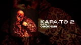 Vorschaubild des Videos КАРА-ТЭ 2 - АУТРО
