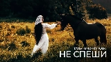 Vorschaubild des Videos Не спеши