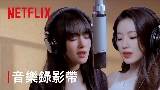 Vorschaubild des Videos Burn Me Into The Light - Netflix影集《回魂計》宣傳曲