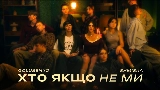 Vorschaubild des Videos Хто якщо не ми