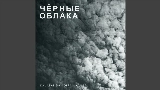 Vorschaubild des Videos Чёрные облака