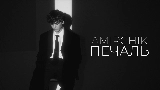 Vorschaubild des Videos Печаль