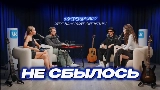 Vorschaubild des Videos Не сбылось
