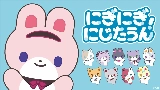 Vorschaubild des Videos にぎにぎにじたうん！