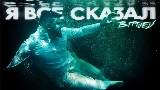 Vorschaubild des Videos Я всё сказал