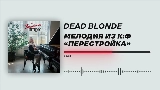 Vorschaubild des Videos Мелодия из к/ф «Перестройка»