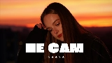 Vorschaubild des Videos Не Сам