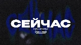 Vorschaubild des Videos СЕЙЧАС