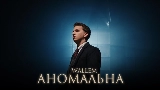 Vorschaubild des Videos Аномальна