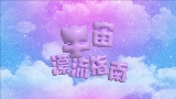 Vorschaubild des Videos 宇宙漂流指南