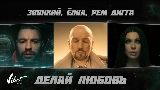 Vorschaubild des Videos Делай любовь
